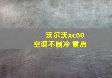 沃尔沃xc60空调不制冷 重启